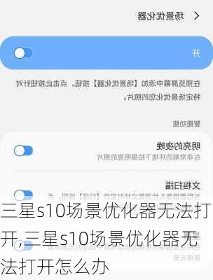 三星s10场景优化器无法打开,三星s10场景优化器无法打开怎么办