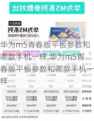 华为m5青春版平板参数和哪款手机一样,华为m5青春版平板参数和哪款手机一样