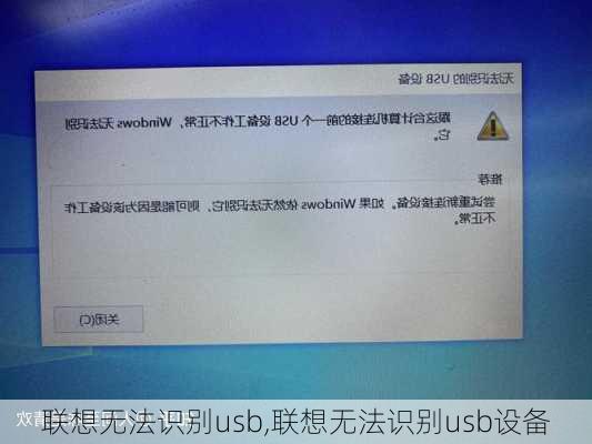 联想无法识别usb,联想无法识别usb设备