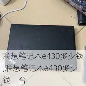 联想笔记本e430多少钱,联想笔记本e430多少钱一台