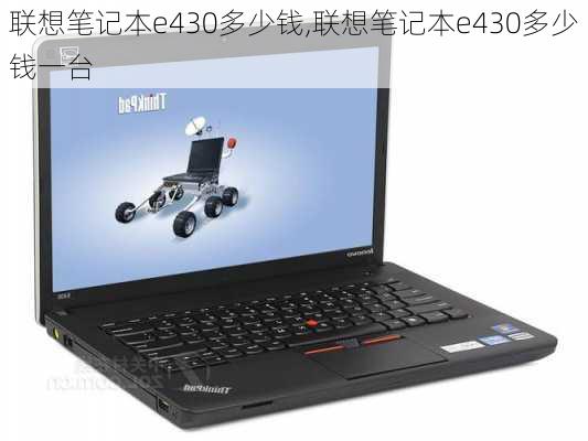 联想笔记本e430多少钱,联想笔记本e430多少钱一台