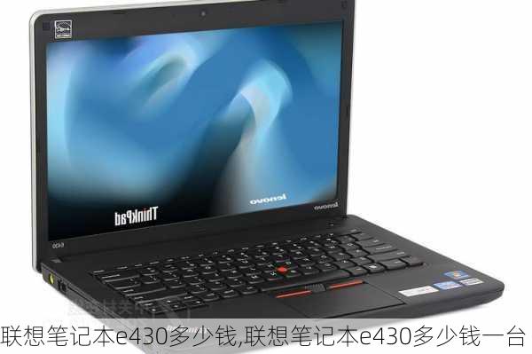 联想笔记本e430多少钱,联想笔记本e430多少钱一台