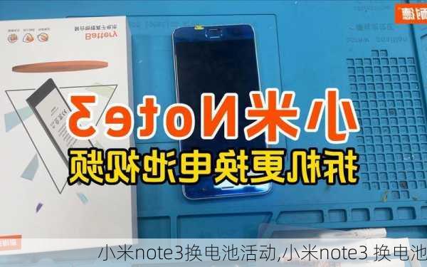 小米note3换电池活动,小米note3 换电池