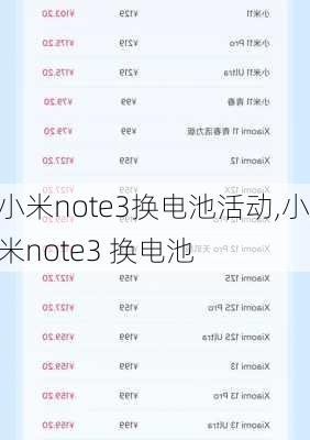 小米note3换电池活动,小米note3 换电池