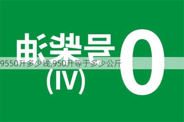 9550升多少钱,950升等于多少公斤