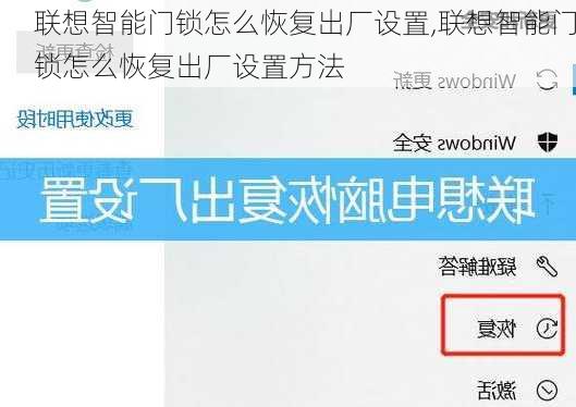 联想智能门锁怎么恢复出厂设置,联想智能门锁怎么恢复出厂设置方法