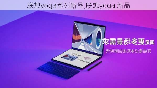 联想yoga系列新品,联想yoga 新品