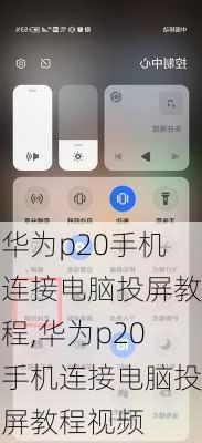 华为p20手机连接电脑投屏教程,华为p20手机连接电脑投屏教程视频