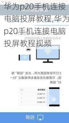 华为p20手机连接电脑投屏教程,华为p20手机连接电脑投屏教程视频