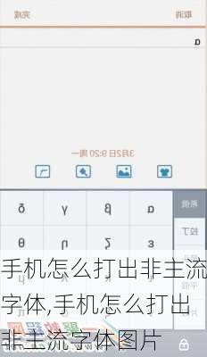 手机怎么打出非主流字体,手机怎么打出非主流字体图片