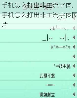 手机怎么打出非主流字体,手机怎么打出非主流字体图片