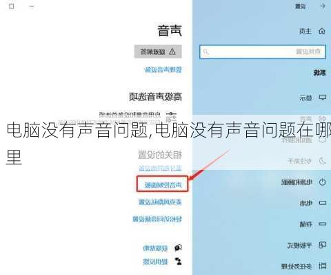 电脑没有声音问题,电脑没有声音问题在哪里