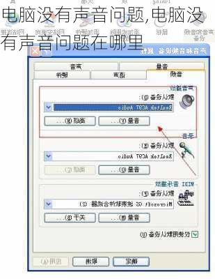 电脑没有声音问题,电脑没有声音问题在哪里
