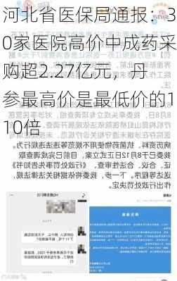 河北省医保局通报：30家医院高价中成药采购超2.27亿元，丹参最高价是最低价的110倍