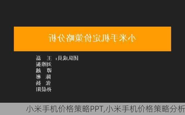 小米手机价格策略PPT,小米手机价格策略分析