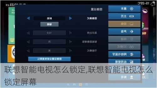 联想智能电视怎么锁定,联想智能电视怎么锁定屏幕