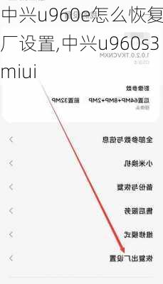 中兴u960e怎么恢复出厂设置,中兴u960s3miui