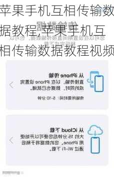 苹果手机互相传输数据教程,苹果手机互相传输数据教程视频