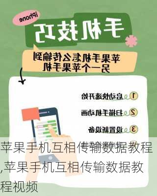 苹果手机互相传输数据教程,苹果手机互相传输数据教程视频