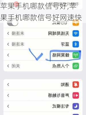 苹果手机哪款信号好,苹果手机哪款信号好网速快