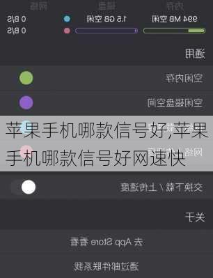 苹果手机哪款信号好,苹果手机哪款信号好网速快