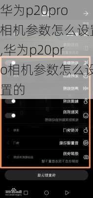 华为p20pro相机参数怎么设置,华为p20pro相机参数怎么设置的