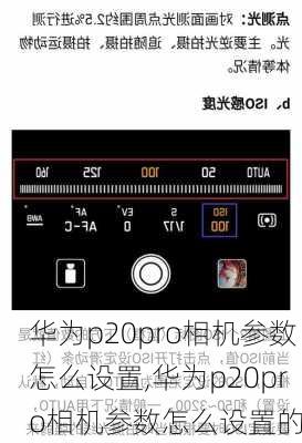 华为p20pro相机参数怎么设置,华为p20pro相机参数怎么设置的