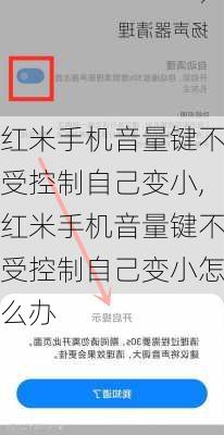 红米手机音量键不受控制自己变小,红米手机音量键不受控制自己变小怎么办