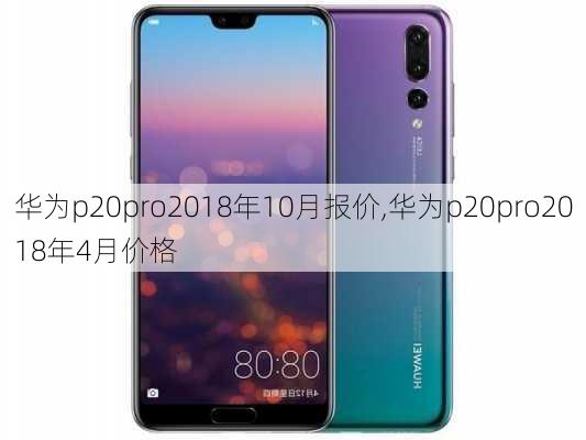 华为p20pro2018年10月报价,华为p20pro2018年4月价格