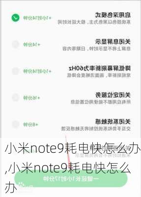 小米note9耗电快怎么办,小米note9耗电快怎么办