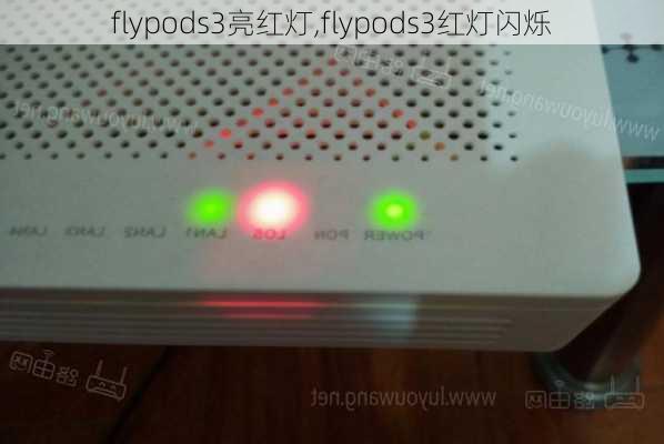 flypods3亮红灯,flypods3红灯闪烁