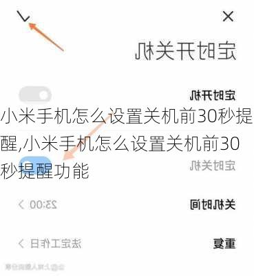 小米手机怎么设置关机前30秒提醒,小米手机怎么设置关机前30秒提醒功能