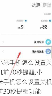 小米手机怎么设置关机前30秒提醒,小米手机怎么设置关机前30秒提醒功能