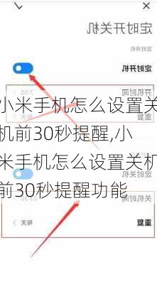 小米手机怎么设置关机前30秒提醒,小米手机怎么设置关机前30秒提醒功能