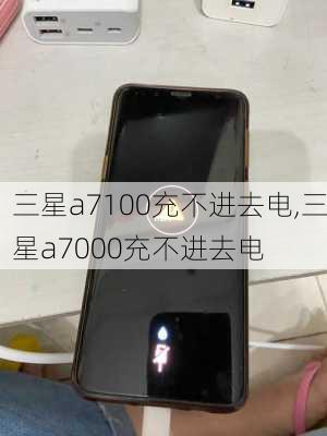 三星a7100充不进去电,三星a7000充不进去电