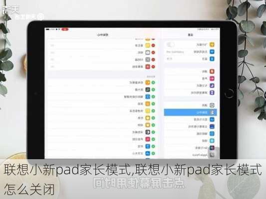 联想小新pad家长模式,联想小新pad家长模式怎么关闭