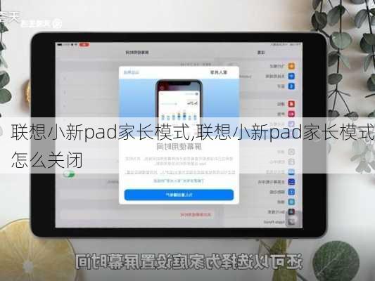 联想小新pad家长模式,联想小新pad家长模式怎么关闭