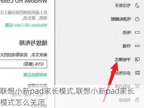 联想小新pad家长模式,联想小新pad家长模式怎么关闭