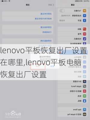 lenovo平板恢复出厂设置在哪里,lenovo平板电脑恢复出厂设置