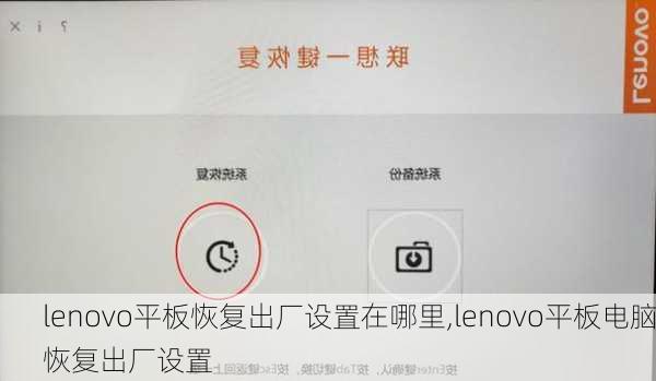 lenovo平板恢复出厂设置在哪里,lenovo平板电脑恢复出厂设置