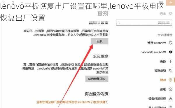 lenovo平板恢复出厂设置在哪里,lenovo平板电脑恢复出厂设置