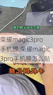 荣耀magic3pro手机膜,荣耀magic3pro手机膜怎么贴