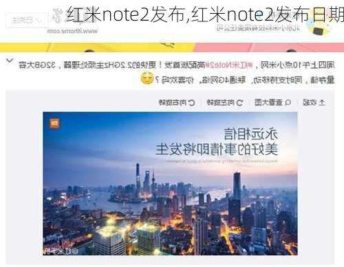 红米note2发布,红米note2发布日期