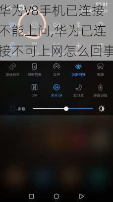 华为V8手机已连接不能上问,华为已连接不可上网怎么回事