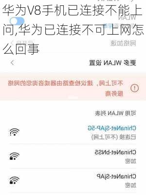 华为V8手机已连接不能上问,华为已连接不可上网怎么回事