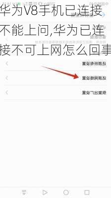 华为V8手机已连接不能上问,华为已连接不可上网怎么回事