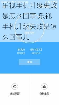 乐视手机升级失败是怎么回事,乐视手机升级失败是怎么回事儿