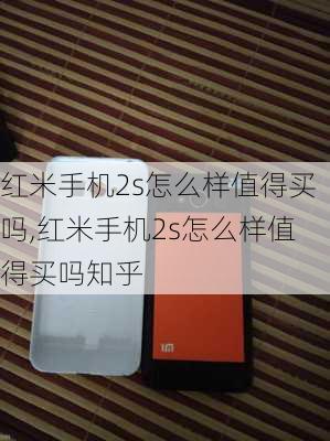 红米手机2s怎么样值得买吗,红米手机2s怎么样值得买吗知乎