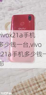 vivox21a手机多少钱一台,vivox21a手机多少钱一部