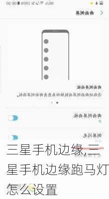 三星手机边缘,三星手机边缘跑马灯怎么设置